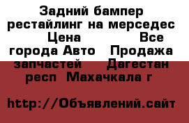 Задний бампер рестайлинг на мерседес 221 › Цена ­ 15 000 - Все города Авто » Продажа запчастей   . Дагестан респ.,Махачкала г.